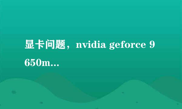 显卡问题，nvidia geforce 9650m GT和NVIDIA GeForce G102M