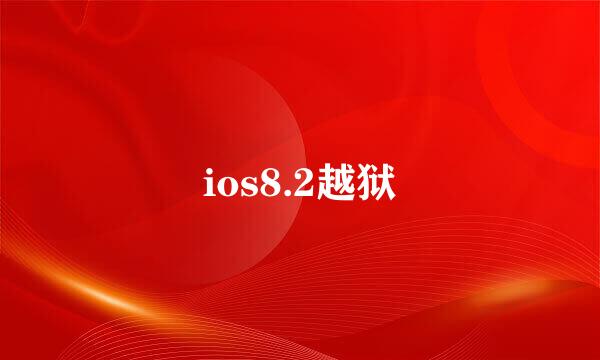 ios8.2越狱