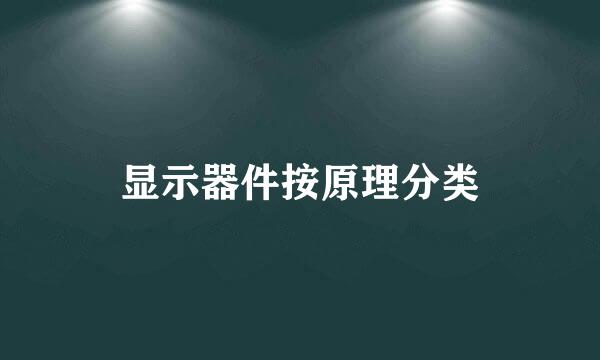 显示器件按原理分类