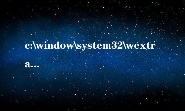 c:\window\system32\wextract.exe   ESET扫描可能是木马，但无法删除，给点意见呀？