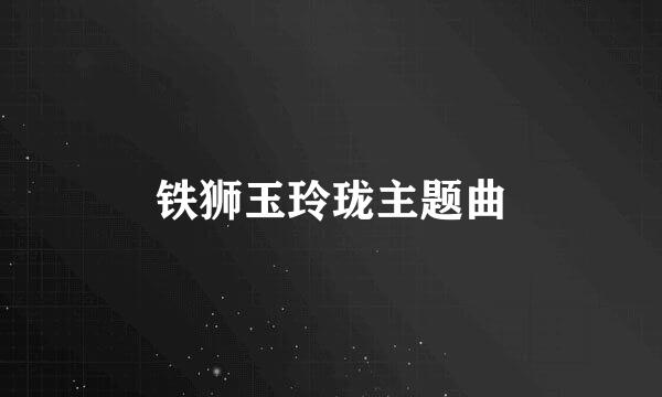 铁狮玉玲珑主题曲