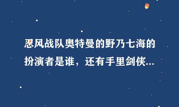 忍风战队奥特曼的野乃七海的扮演者是谁，还有手里剑侠到底是谁