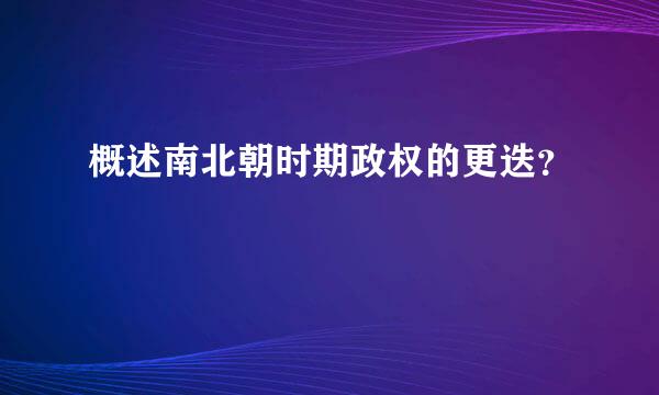 概述南北朝时期政权的更迭？