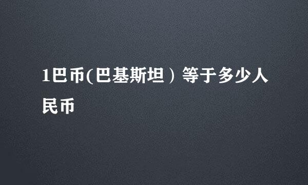 1巴币(巴基斯坦）等于多少人民币