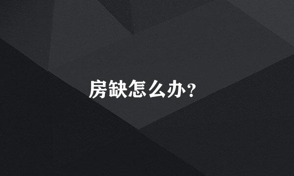 房缺怎么办？