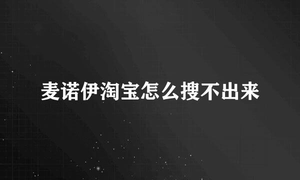 麦诺伊淘宝怎么搜不出来