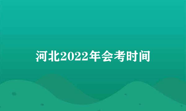 河北2022年会考时间