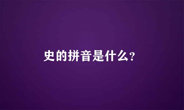 史的拼音是什么？