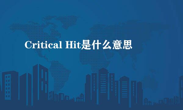 Critical Hit是什么意思