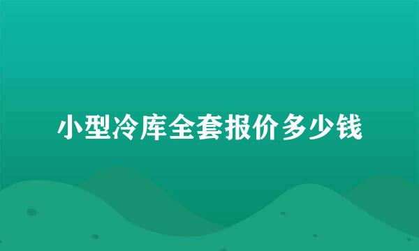 小型冷库全套报价多少钱