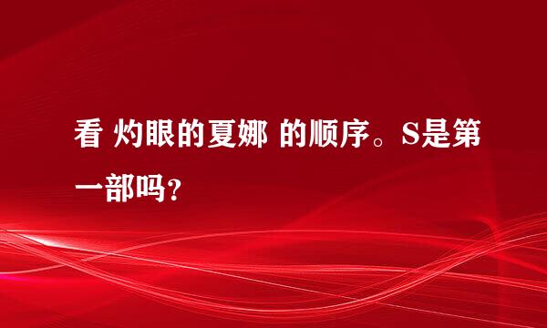 看 灼眼的夏娜 的顺序。S是第一部吗？