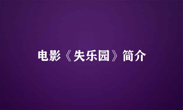 电影《失乐园》简介