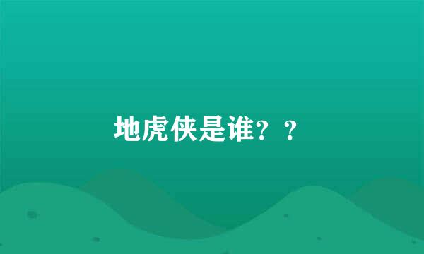 地虎侠是谁？？