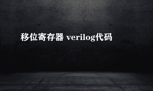 移位寄存器 verilog代码