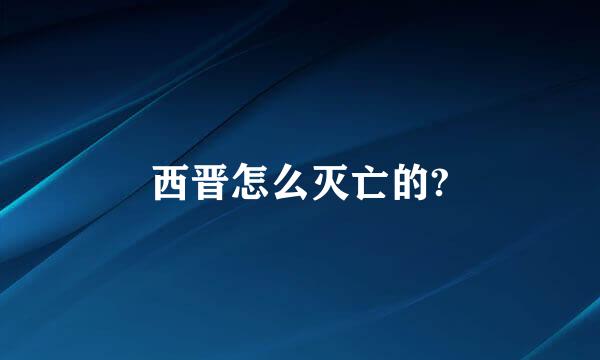 西晋怎么灭亡的?