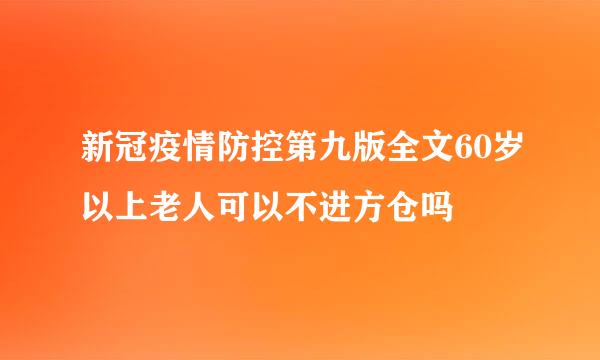 新冠疫情防控第九版全文60岁以上老人可以不进方仓吗