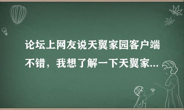 论坛上网友说天翼家园客户端不错，我想了解一下天翼家园客户端的功能，权威吗？