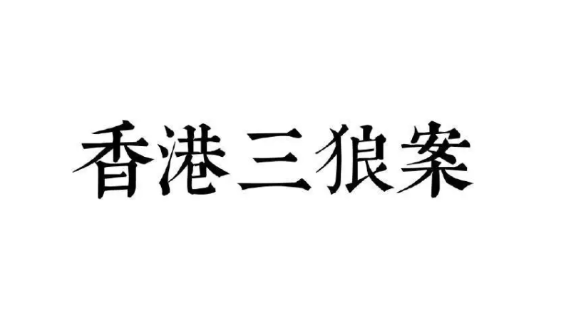 《三狼案件》为什么是奇案?