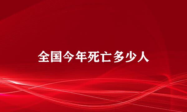 全国今年死亡多少人