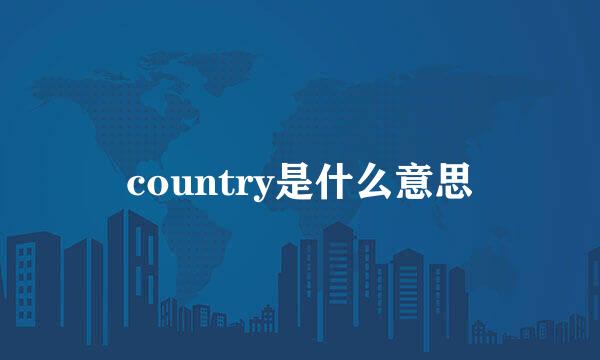 country是什么意思