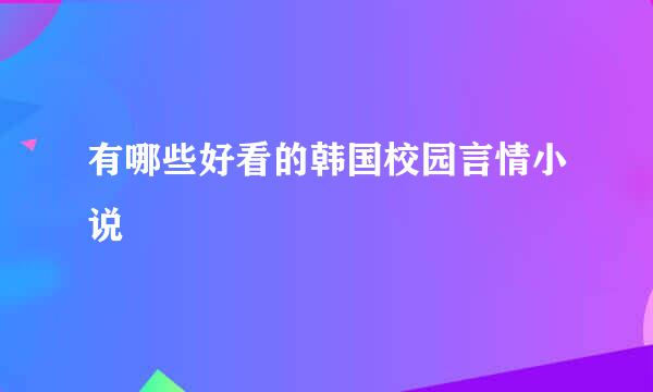 有哪些好看的韩国校园言情小说