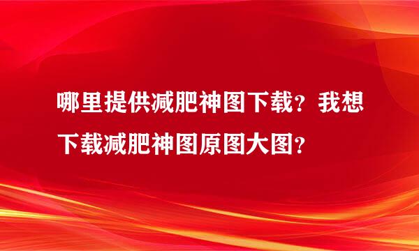 哪里提供减肥神图下载？我想下载减肥神图原图大图？