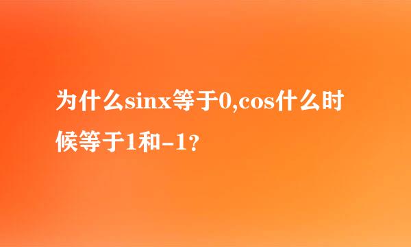 为什么sinx等于0,cos什么时候等于1和-1？