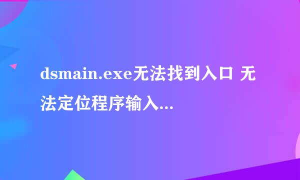 dsmain.exe无法找到入口 无法定位程序输入点getnativesysteminfo于动态链接库KERNEL.DLL上