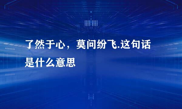 了然于心，莫问纷飞.这句话是什么意思