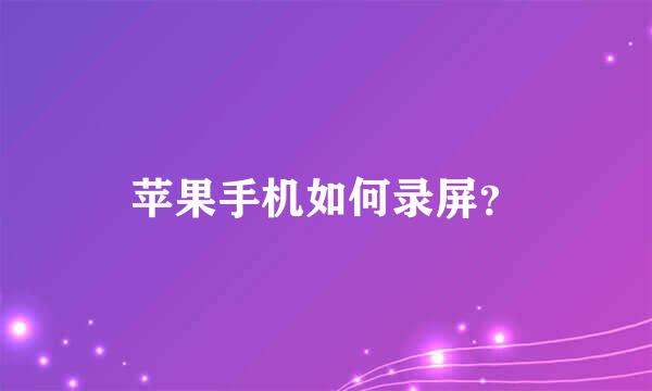 苹果手机如何录屏？