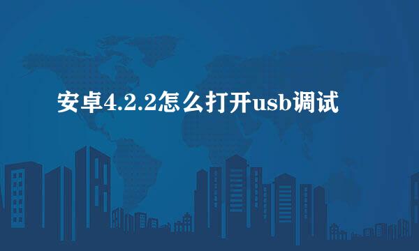 安卓4.2.2怎么打开usb调试