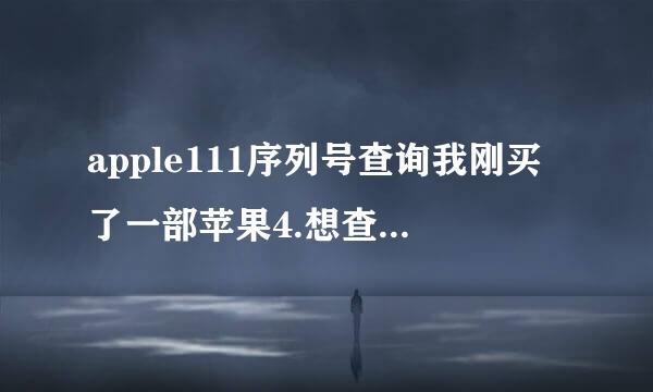 apple111序列号查询我刚买了一部苹果4.想查一下是不是翻新机DX5JQJVADPMW求解答