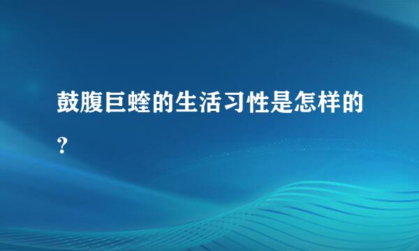 鼓腹巨蝰的生活习性是怎样的？