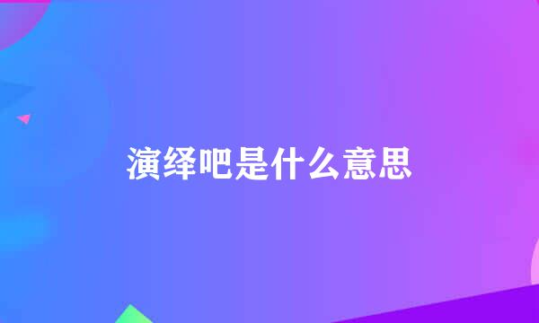 演绎吧是什么意思