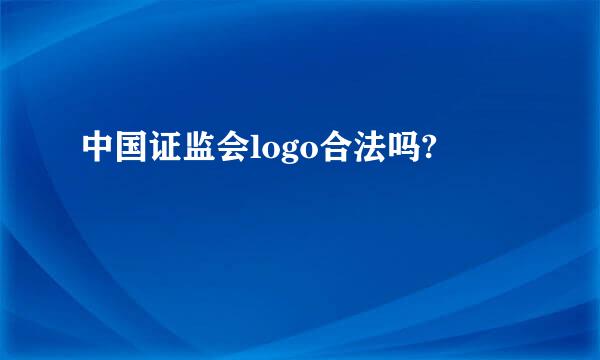 中国证监会logo合法吗?