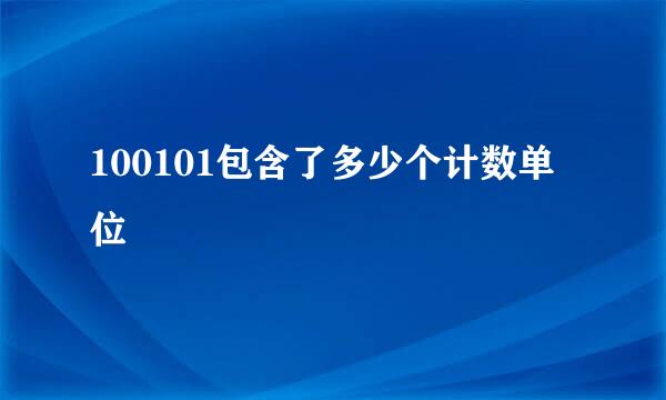 100101包含了多少个计数单位