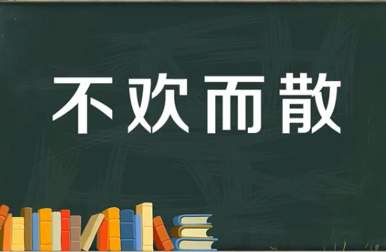 悲剧演完的字谜成语是什么