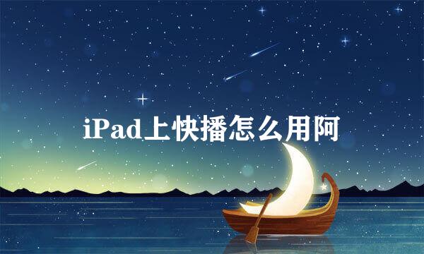 iPad上快播怎么用阿