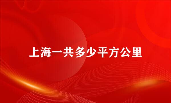 上海一共多少平方公里