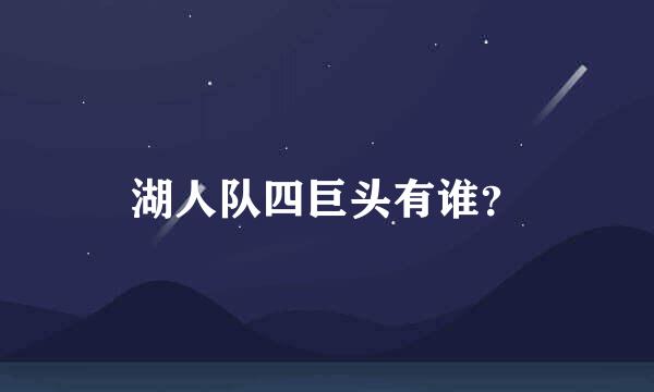 湖人队四巨头有谁？