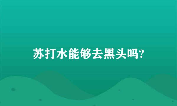 苏打水能够去黑头吗?