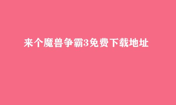 来个魔兽争霸3免费下载地址