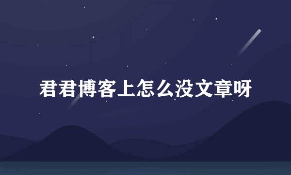 君君博客上怎么没文章呀