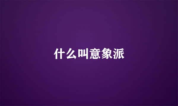 什么叫意象派