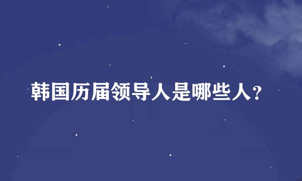 韩国历届领导人是哪些人？