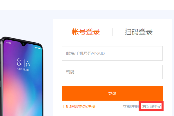谁知道小米账号密码忘了怎么办？