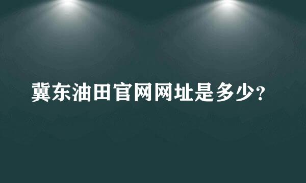 冀东油田官网网址是多少？