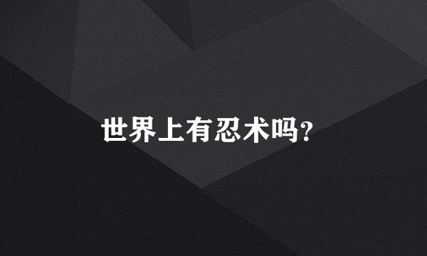 世界上有忍术吗？