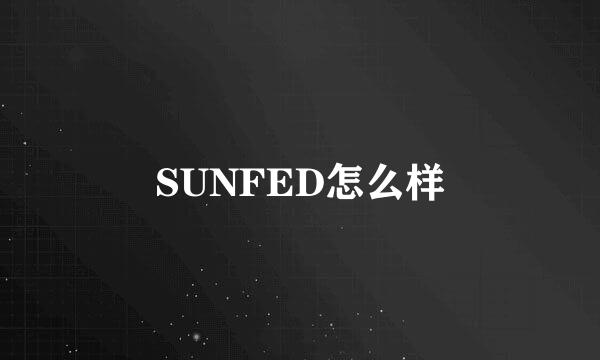 SUNFED怎么样