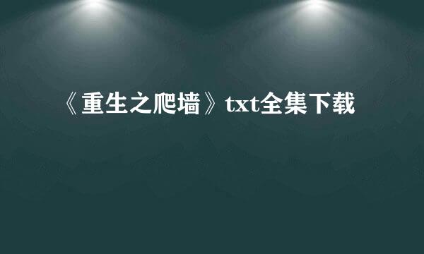 《重生之爬墙》txt全集下载